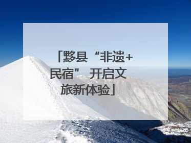 黟县“非遗+民宿” 开启文旅新体验