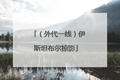 （外代一线）伊斯坦布尔掠影