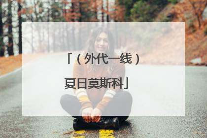 （外代一线）夏日莫斯科