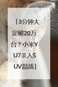 3分钟大定破20万台？小米YU7杀入SUV混战