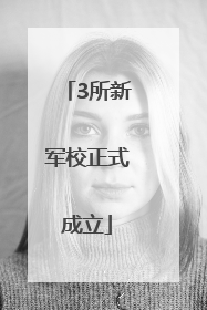 3所新军校正式成立