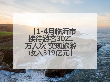 1-4月临沂市接待游客3021万人次 实现旅游收入319亿元