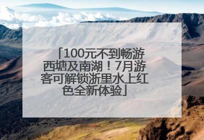 100元不到畅游西塘及南湖！7月游客可解锁浙里水上红色全新体验