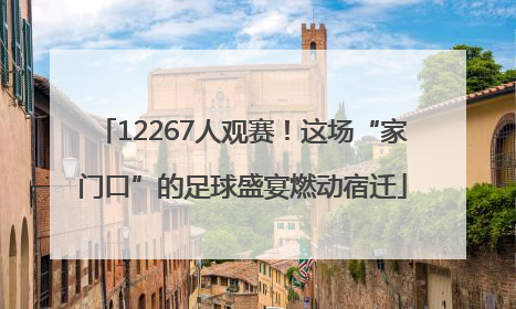 12267人观赛！这场“家门口”的足球盛宴燃动宿迁