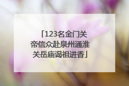 123名金门关帝信众赴泉州通淮关岳庙谒祖进香