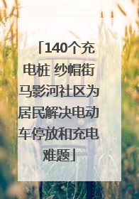140个充电桩 纱帽街马影河社区为居民解决电动车停放和充电难题