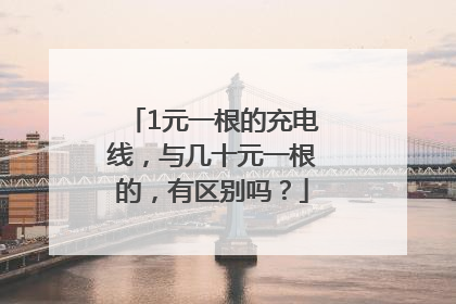 1元一根的充电线，与几十元一根的，有区别吗？