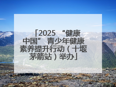 2025 “健康中国” 青少年健康素养提升行动（十堰茅箭站）举办