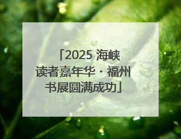 2025 海峡读者嘉年华・福州书展圆满成功