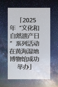 2025年“文化和自然遗产日”系列活动在黄海湿地博物馆成功举办