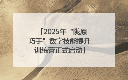 2025年“陇原巧手”数字技能提升训练营正式启动