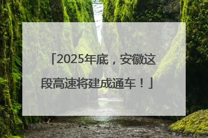 2025年底，安徽这段高速将建成通车！