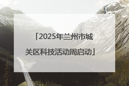 2025年兰州市城关区科技活动周启动