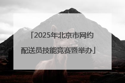 2025年北京市网约配送员技能竞赛暨举办