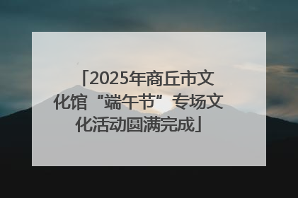 2025年商丘市文化馆“端午节”专场文化活动圆满完成