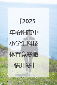2025年安阳市中小学生科技体育竞赛激情开赛