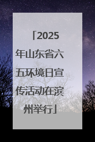 2025年山东省六五环境日宣传活动在滨州举行