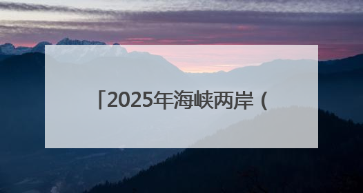 2025年海峡两岸（北川）投资推介会6个项目签约12.77亿元