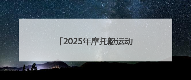2025年摩托艇运动驾照培训班在青岛开班