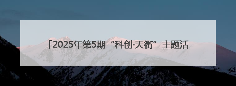 2025年第5期“科创·天衢”主题活动——神经外科能力提升活动顺利举办