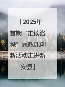 2025年首期“走读洛城”思政课创新活动走进新安县