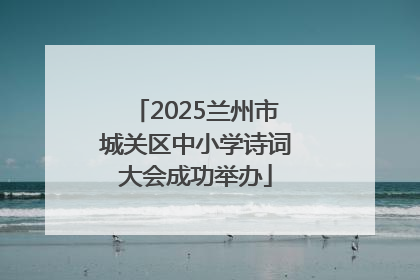 2025兰州市城关区中小学诗词大会成功举办