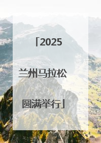 2025兰州马拉松圆满举行