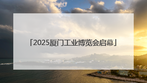 2025厦门工业博览会启幕