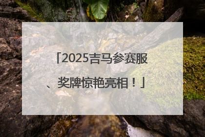 2025吉马参赛服、奖牌惊艳亮相！