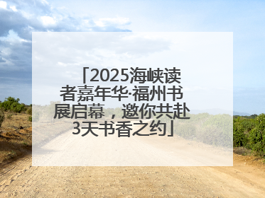 2025海峡读者嘉年华·福州书展启幕，邀你共赴3天书香之约