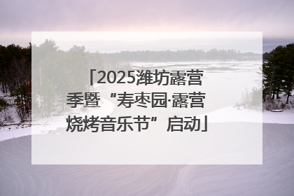 2025潍坊露营季暨“寿枣园·露营烧烤音乐节”启动