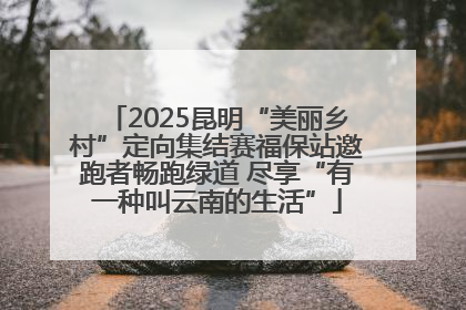 2025昆明“美丽乡村”定向集结赛福保站邀跑者畅跑绿道 尽享“有一种叫云南的生活”