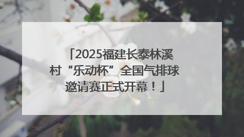 2025福建长泰林溪村“乐动杯”全国气排球邀请赛正式开幕！