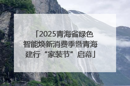 2025青海省绿色智能焕新消费季暨青海建行“家装节”启幕