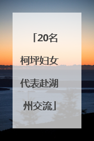 20名柯坪妇女代表赴湖州交流