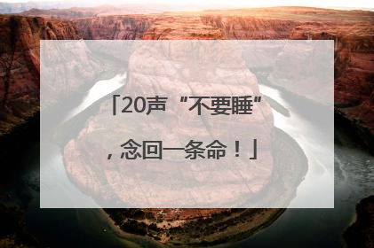 20声“不要睡”，念回一条命！