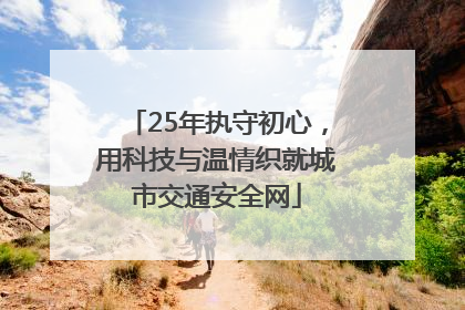 25年执守初心，用科技与温情织就城市交通安全网