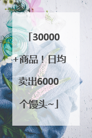 30000+商品！日均卖出6000个馒头~
