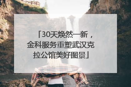 30天焕然一新，金科服务重塑武汉克拉公馆美好图景