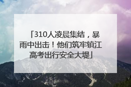310人凌晨集结，暴雨中出击！他们筑牢镇江高考出行安全大堤
