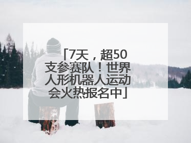 7天，超50支参赛队！世界人形机器人运动会火热报名中