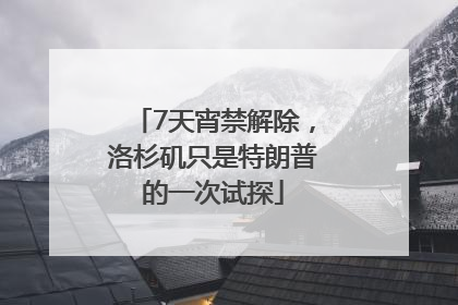 7天宵禁解除，洛杉矶只是特朗普的一次试探