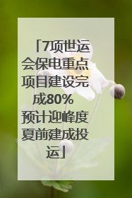 7项世运会保电重点项目建设完成80% 预计迎峰度夏前建成投运
