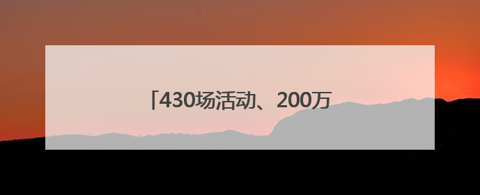 430场活动、200万善款……零陵杨小明的“爱心账本”写满人间真情