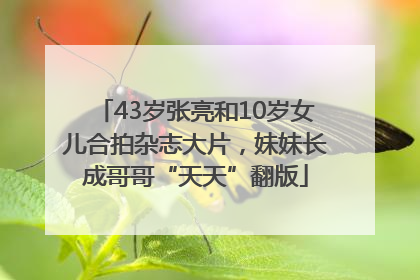 43岁张亮和10岁女儿合拍杂志大片，妹妹长成哥哥“天天”翻版