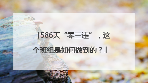 586天“零三违”，这个班组是如何做到的？