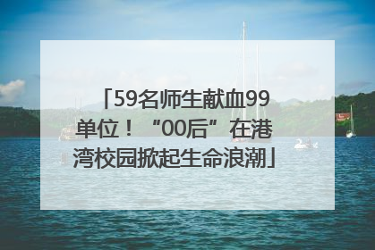 59名师生献血99单位！“00后”在港湾校园掀起生命浪潮