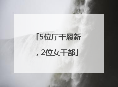 5位厅干履新，2位女干部