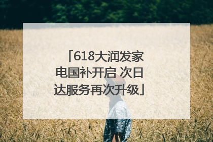 618大润发家电国补开启 次日达服务再次升级