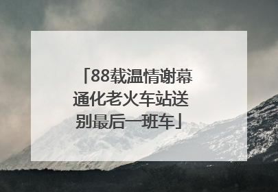 88载温情谢幕 通化老火车站送别最后一班车
